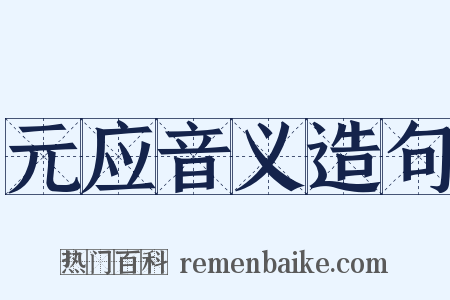 元应音义造句是什么意思的图片
